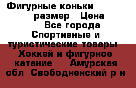 Фигурные коньки Risport Lux 21,5 размер › Цена ­ 4 000 - Все города Спортивные и туристические товары » Хоккей и фигурное катание   . Амурская обл.,Свободненский р-н